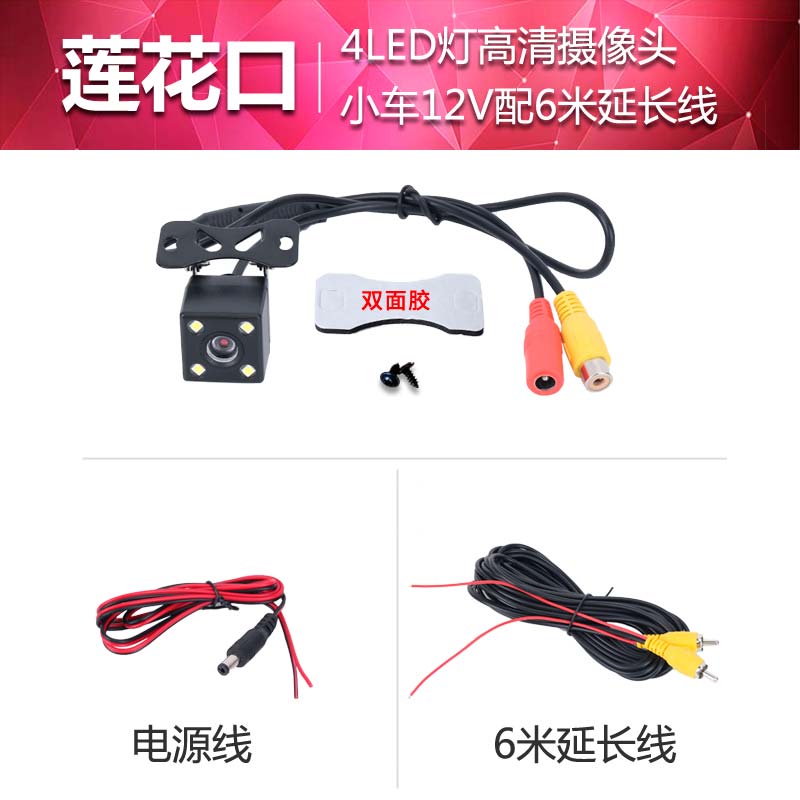 【补贴10%】汽车高清倒车摄影头CCD后摄像车载大屏通用广角轿货车记录仪4/5孔 莲花口超清4LED灯+线6米