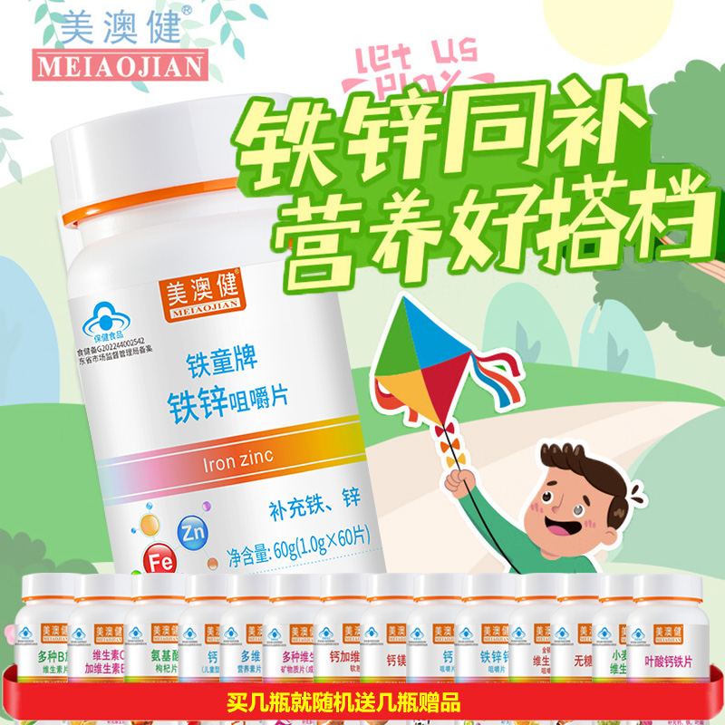 美澳健铁童牌铁锌咀嚼片60片