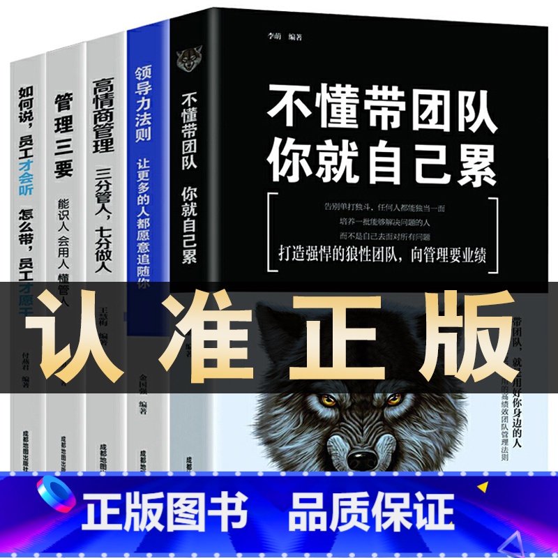 【正版】全5册管理类书籍管理学企业管理识人用制度管人不懂带团队你就自己累高情商管理三要领导力法则三分官人七分做人如何说员