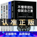 【正版】全5册管理类书籍管理学企业管理识人用制度管人不懂带团队你就自己累高情商管理三要领导力法则三分官人七分做人如何说学