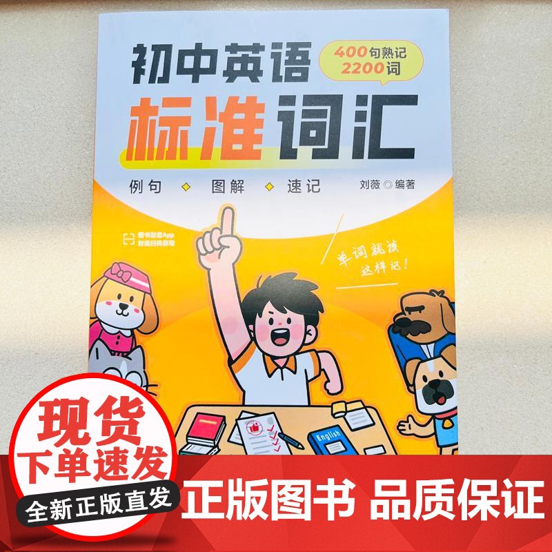 初中英语标准词汇 刘薇著 解决传统词汇书孤立记忆易遗忘的痛点填补市场场景化英语词汇书的空白 初中英语词汇书籍高清大图