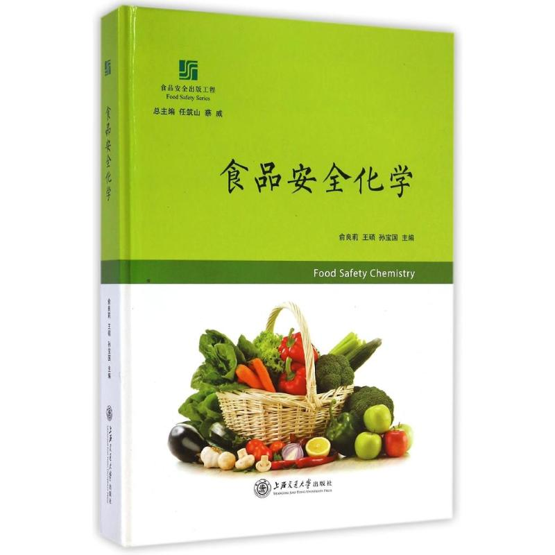 [M]食品安全化学(食品安全出版工程)(精)-9787313121660高清大图