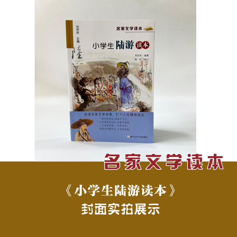 小学生陆游读本 [正版]小学生陆游读本 名家文学读本典藏版鲁迅老舍陆游儿童文学