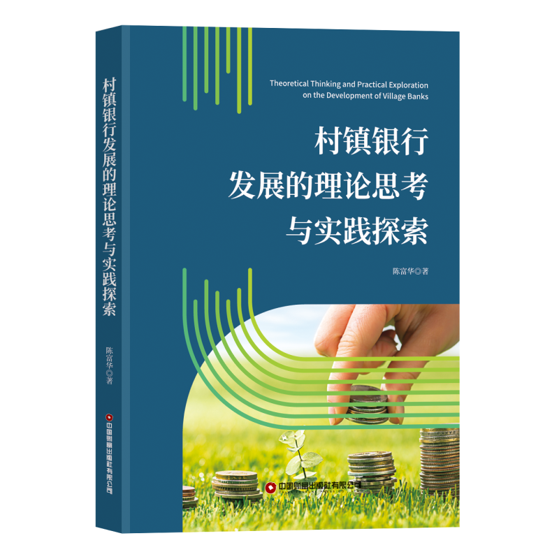 醉染图书村镇银行发展的理论思考与实践探索9787504775603