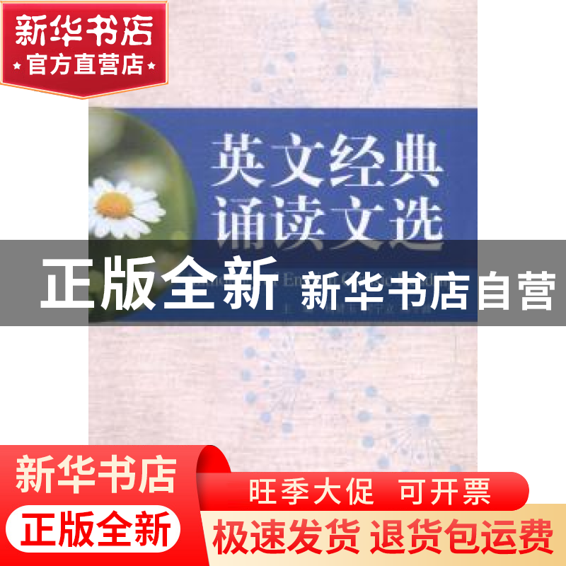 正版 英文经典诵读文选 杨贤玉,柯宁立,苏子波主编 天津大学出高清大图