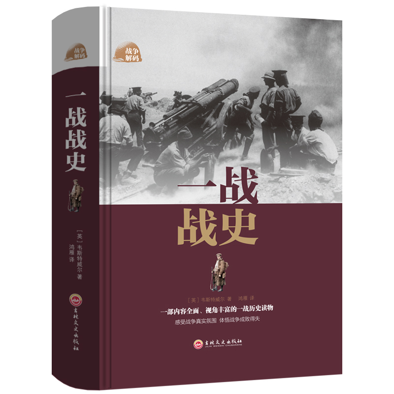 正版新书】一战战史(精)(英)韦斯特威尔|译者:鸿雁9787547242278