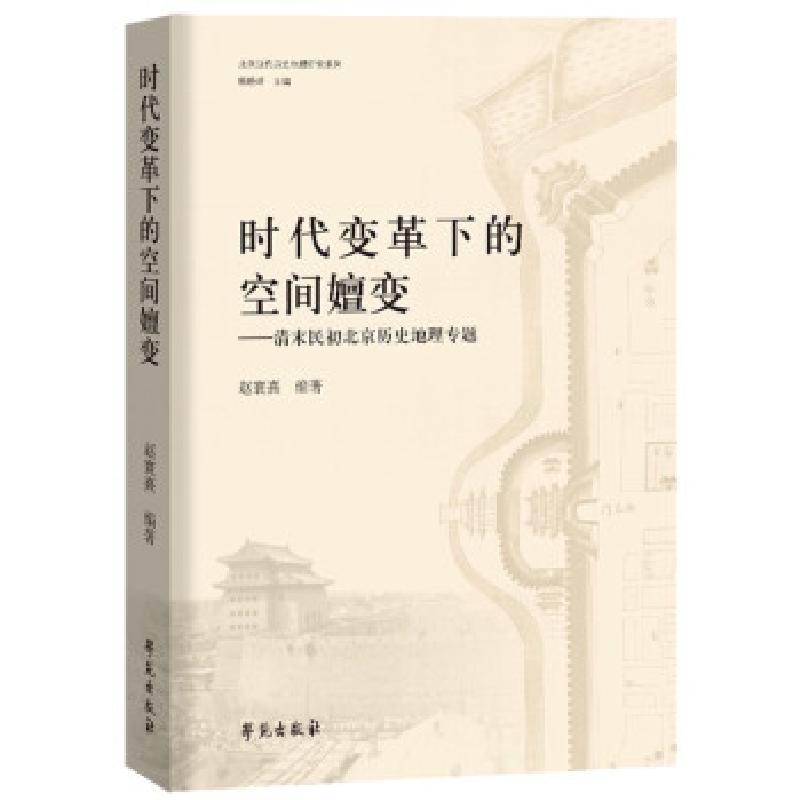 正版新书】时代变革下的空间嬗变—清末民初北京历史地理专题赵寰