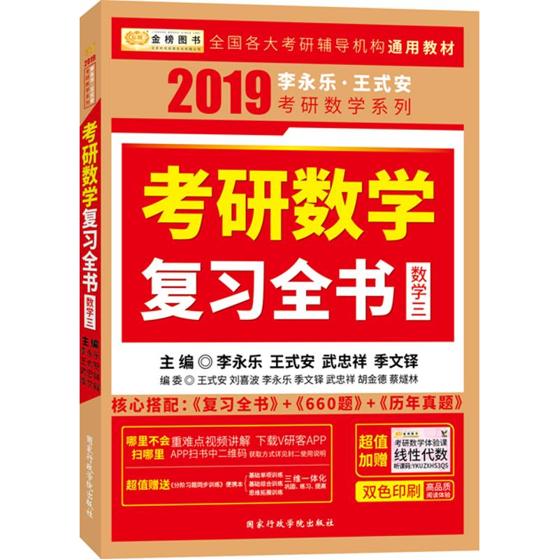 正版新书]考研数学复习全书李永乐 等 主编9787515020464高清大图