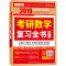 正版新书]考研数学复习全书李永乐 等 主编9787515020464