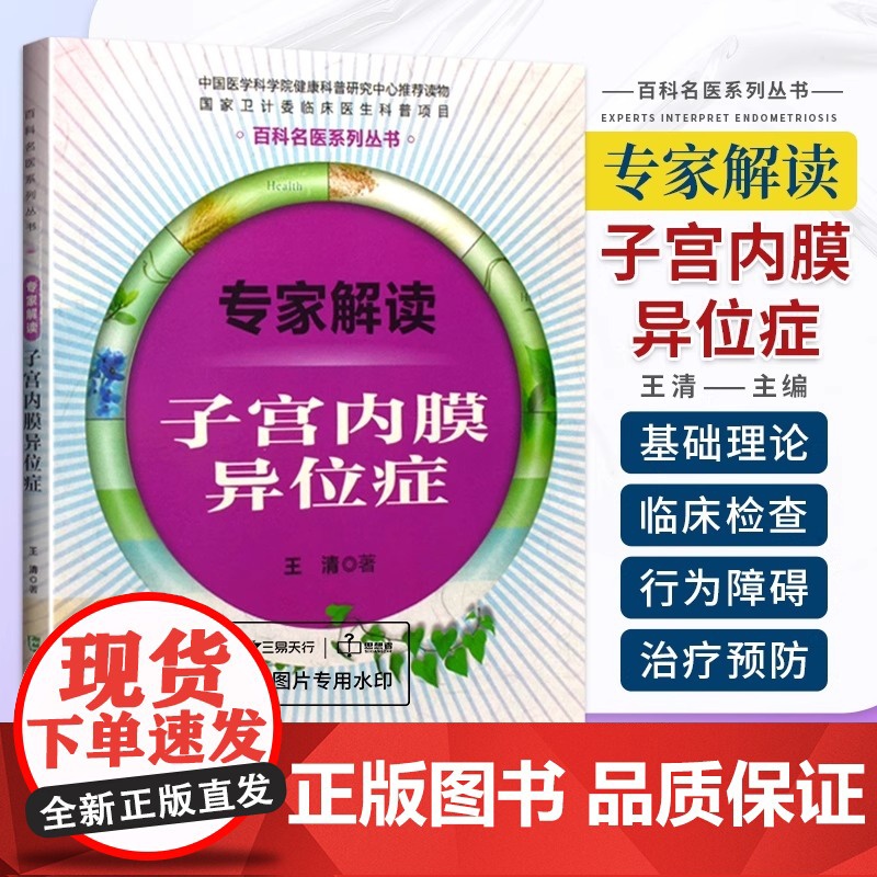 专家解读子宫内膜异位症 中国协和医科 向子宫内膜异位症患者和感兴趣的读者介绍中西医对子宫内膜异位症的较为 的认知高清大图