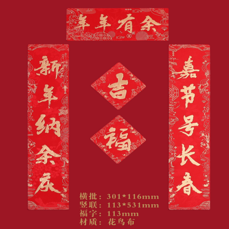 连联红 对联(春联)套装 --年年有余 嘉节号长春 新年纳余庆