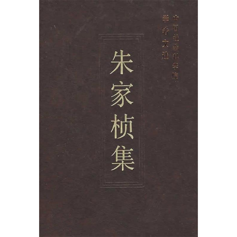 正版新书】朱家桢集/中国社会科学院学者文选中国社会科学院科研