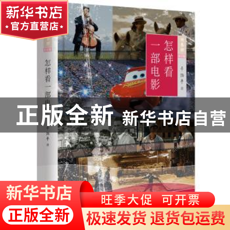 正版 怎样看一部电影 辛泊平 著 黑龙江教育出版社 9787531691563