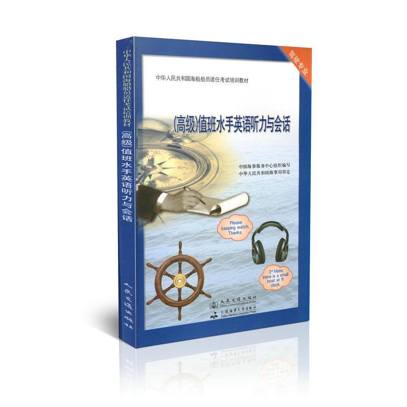 正版新书】高级值班水手英语听力与会话中国海事服务中心组织编审