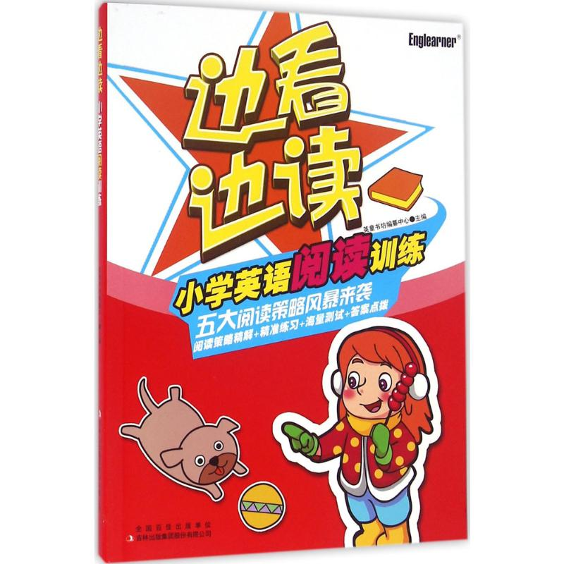 【M】边看边读小学英语阅读训练-9787558112423