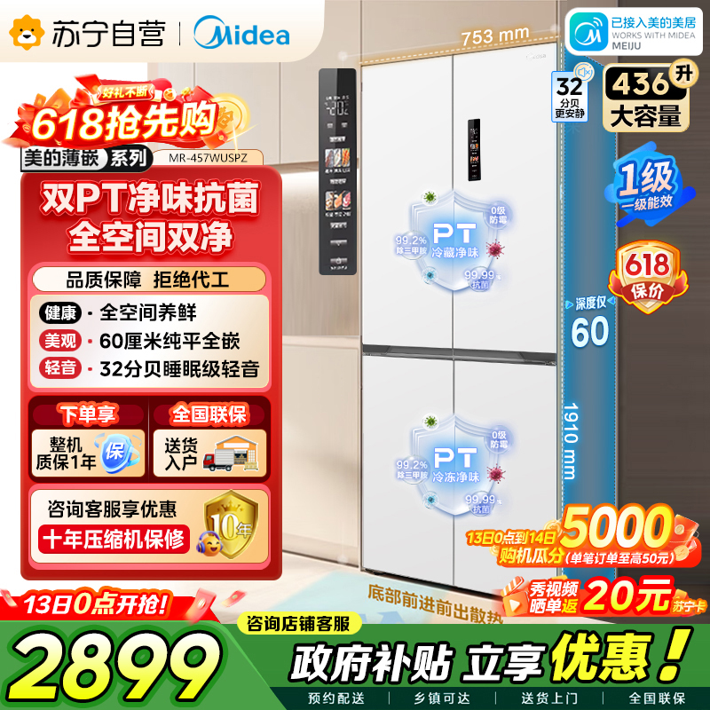 [自营]美的冰箱(Midea)60cm薄十字双开四开门多门超薄嵌入式风冷白色智能电冰箱一级双变频MR-457WUSPZE高清大图