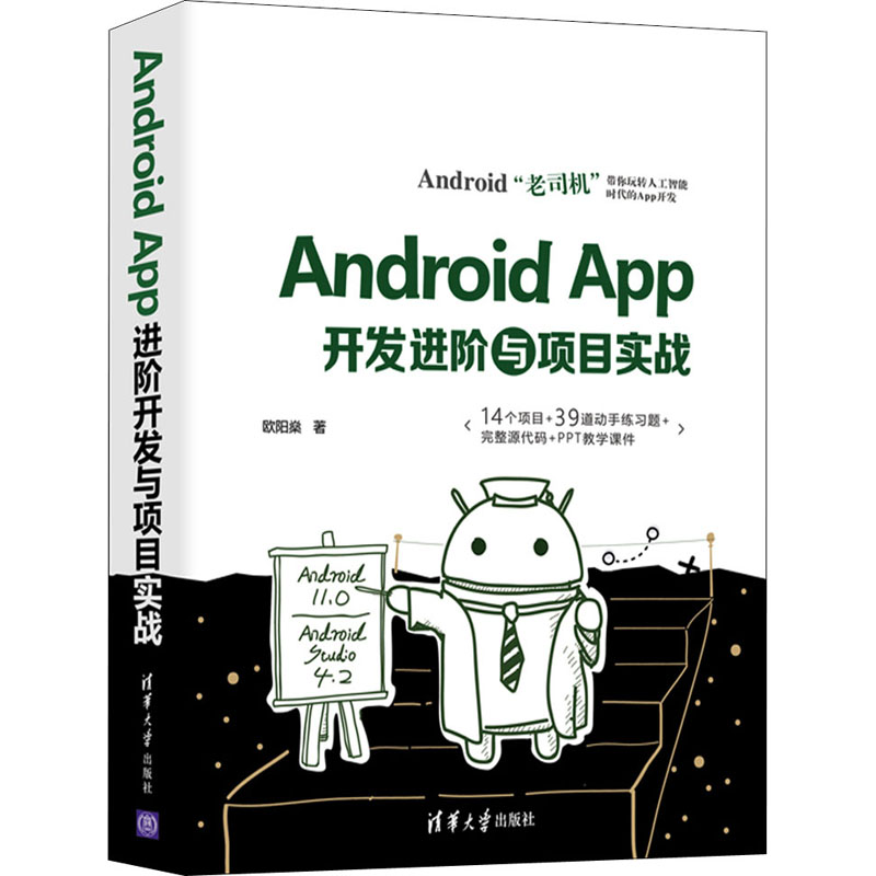 音像Android App开发进阶与项目实战欧阳燊