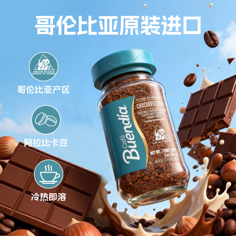 Buendia哥伦比亚进口博恩榛子风味冻干速溶咖啡85g阿拉比卡 适合搭配牛奶高清大图