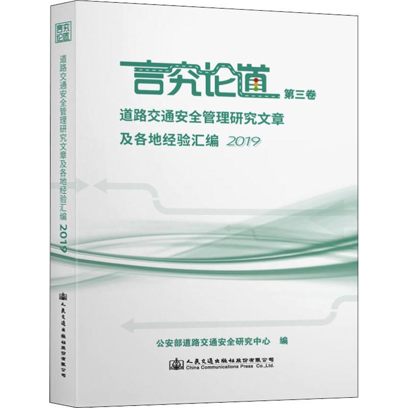 【M】道路交通安全管理研究文章及各地经验汇编 2019 公安部道路交通安全研究中心 编 -9787114162336