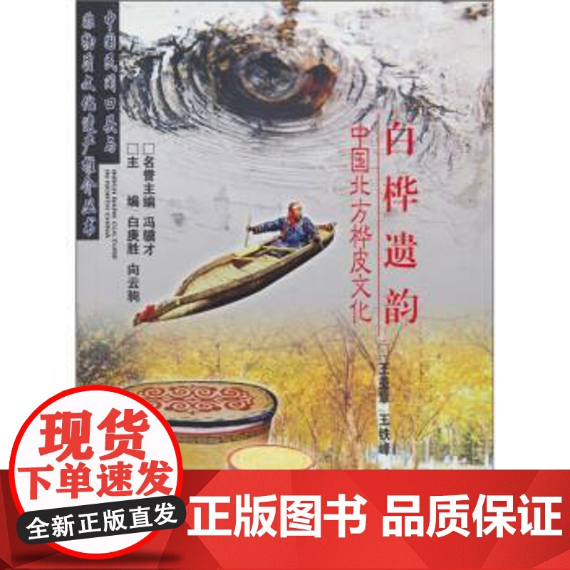 正版 白桦遗韵:中国北方桦皮文化 9787207088413 王铁峰 著 黑龙江人民出版社正版书籍 zy高清大图