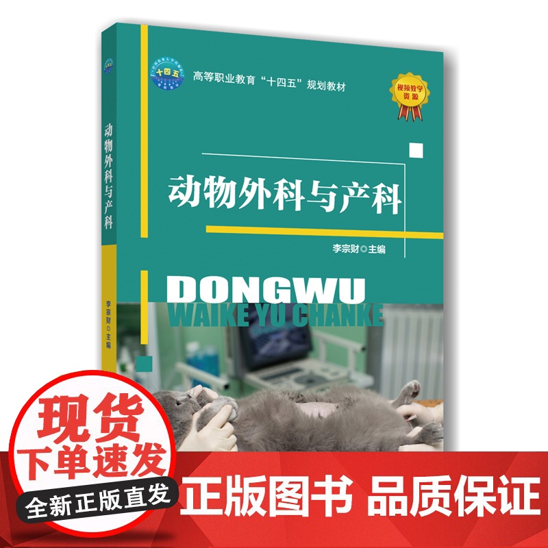 动物外科与产科 9787565533471 李宗财 编 中国农业大学出版社高清大图
