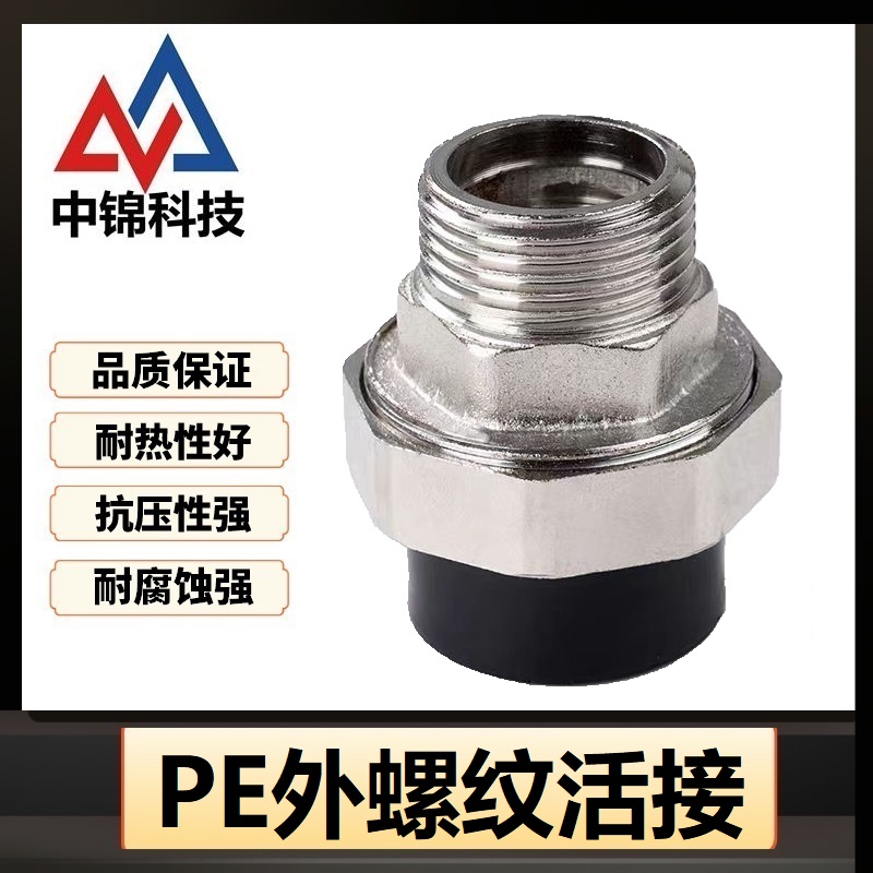 中锦科技 PE外螺纹活接 PE40(1.2寸)(承压1.6Mpa)个高清大图