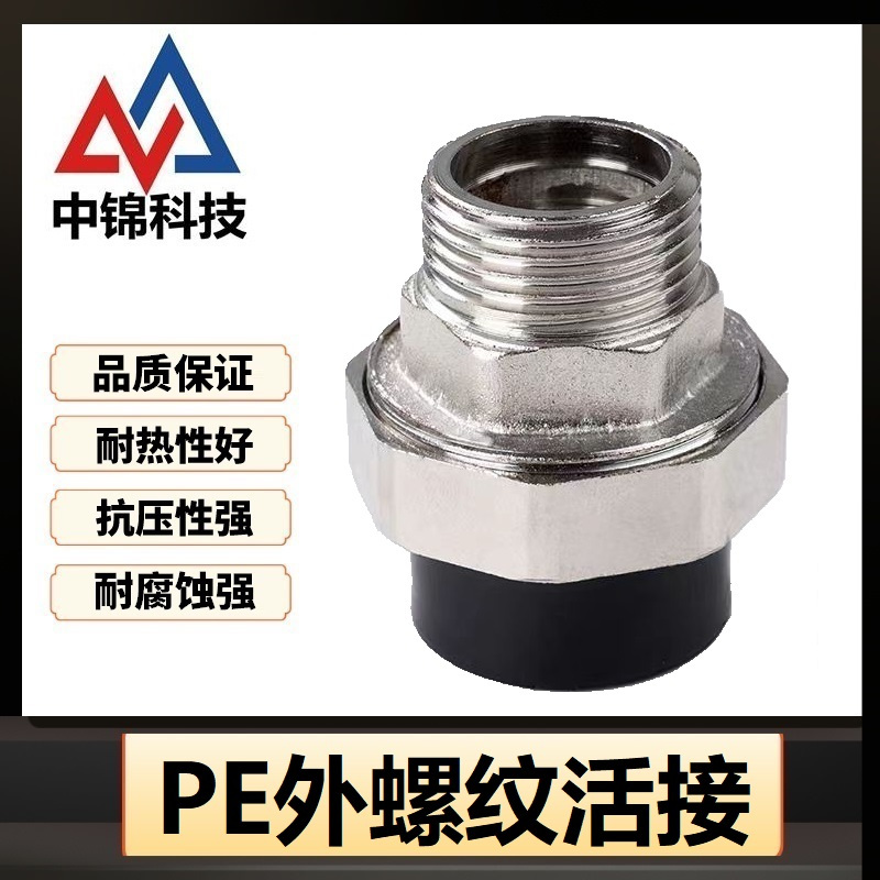 中锦科技 PE外螺纹活接 PE40(1.2寸)(承压1.6Mpa)个