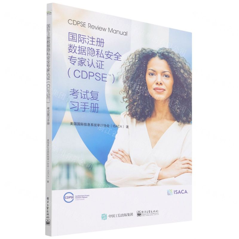 【N】国际注册数据隐私安全专家认证<CDPSE>考试复习手册-9787121429491