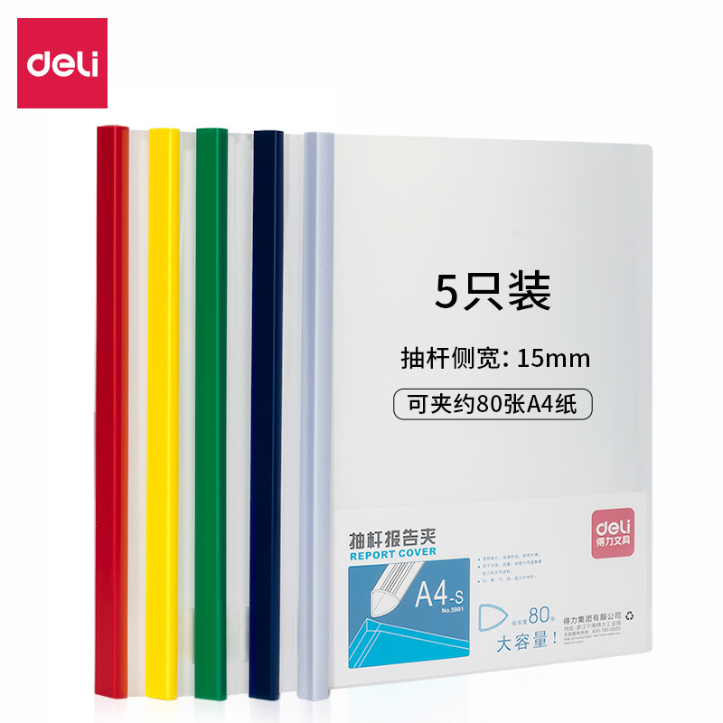 得力5532抽杆夹(混)(5只/包)文件夹 透明资料夹 塑料拉杆 押杆夹