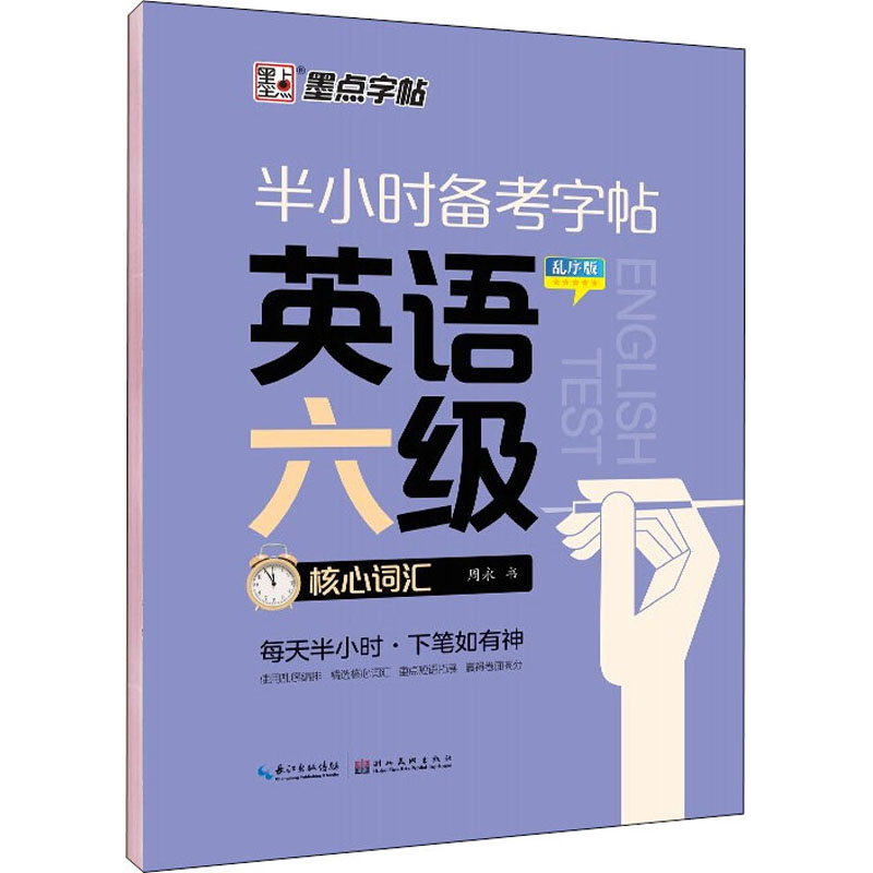 [M]半小时备考字帖 英语六级核心词汇 乱序版-9787571214593高清大图