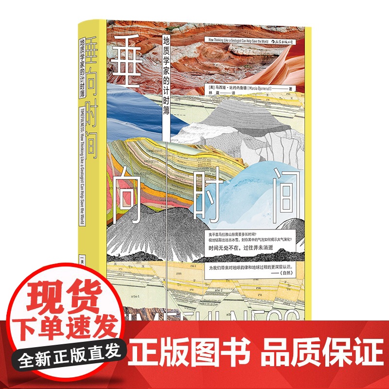垂向时间:地质学家的计时簿 与大众对话的地球科学 像地质高清大图