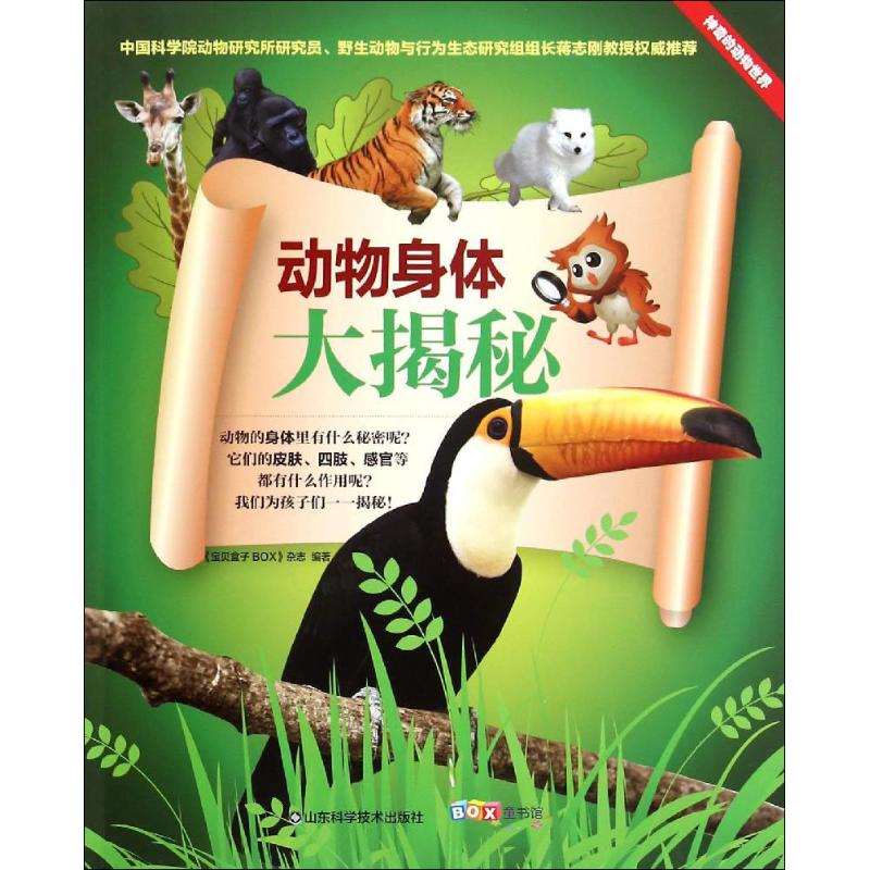 音像动物身体大揭秘《宝贝盒子BOX》杂志 编著