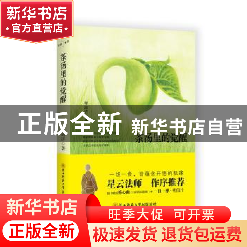 正版 茶汤里的觉醒 释满济 著 陕西师范大学出版社 9787561383414高清大图
