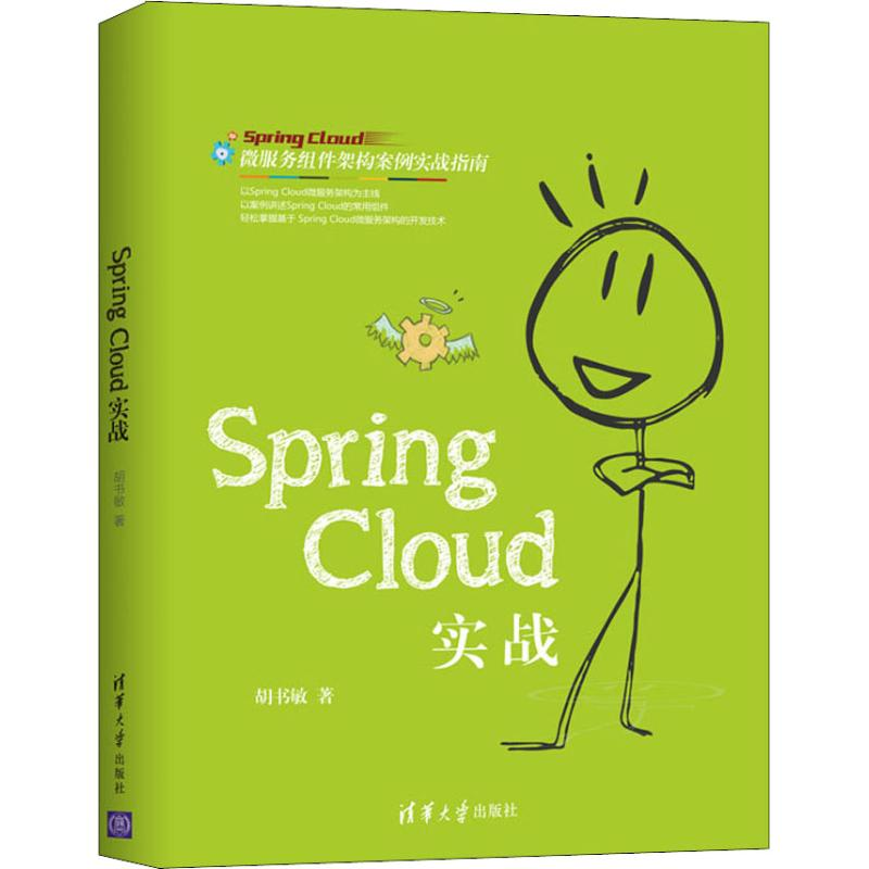 醉染图书Spring Cloud实战9787302527220高清大图