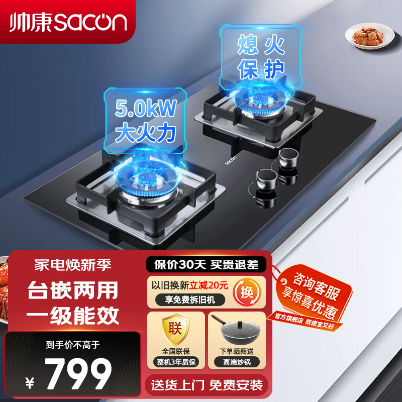 帅康(sacon)71B燃气灶双灶台式嵌入式煤气灶5.0kW大火力家用猛火钢化玻璃以旧换新打火灶炉具炉灶单灶煤气炉天然气高清大图
