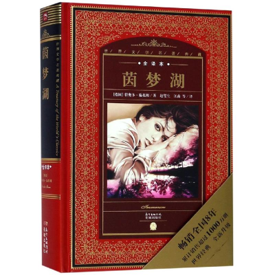 醉染图书茵梦湖(NEW)/世界文学名著典藏.全译本9787536069855