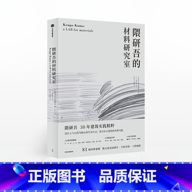 隈研吾的材料研究室 【正版】隈研吾的材料研究室 隈研吾