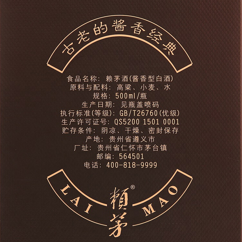茅台 赖茅珍品 53%vol 500ml/盒 酱香型白酒