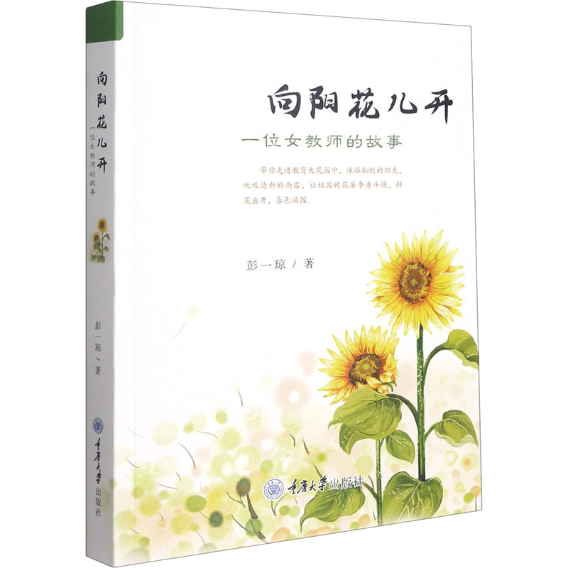音像向阳花儿开 一位女教师的故事彭一琼