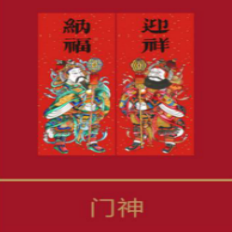 连联红 马上有福(纸编)-鸿运当头对联春联套装 好运临门福星照高清大图