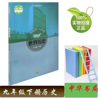 2019年春中华书局世界历史九年级下册书课本教材中华书局 9九年级下册世界历史书课本教材中华书局