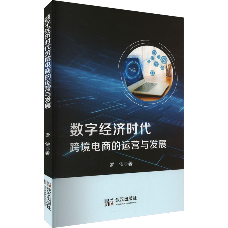 正版新书]数字经济时代跨境电商的运营与发展罗依 著97875582710高清大图