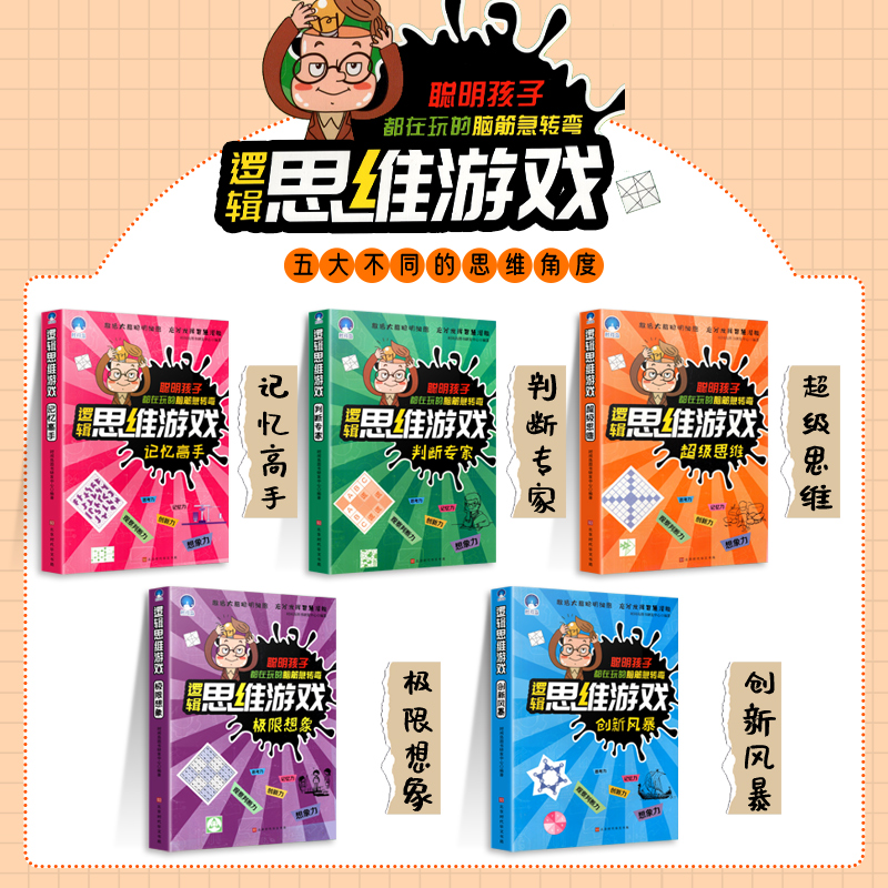 逻辑思维游戏训练书 全5册 [正版]抖音同款思维逻辑训练书 儿童逻辑全脑开发思维游戏训练全套5册 6-9-12岁超级思维高清大图