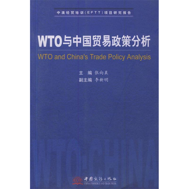 正版新书】WTO与中国贸易政策分析张向晨9787801812070