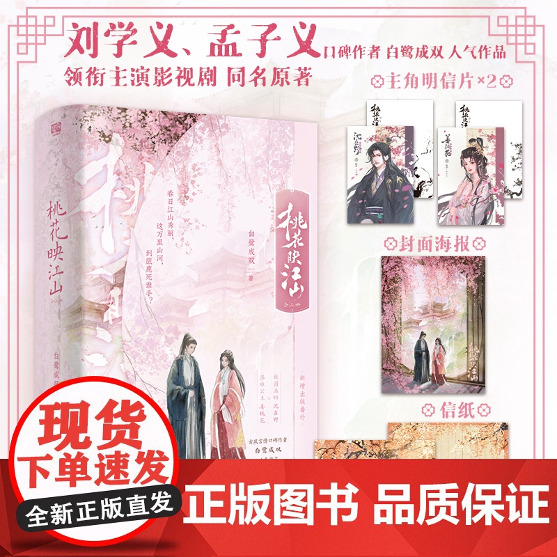 YS正版 桃花映江山:全三册 刘学义、孟子义领衔主演影视剧同名原著 敌国丞相 沈在野X 落难公主 姜桃花 古言口碑作者白高清大图