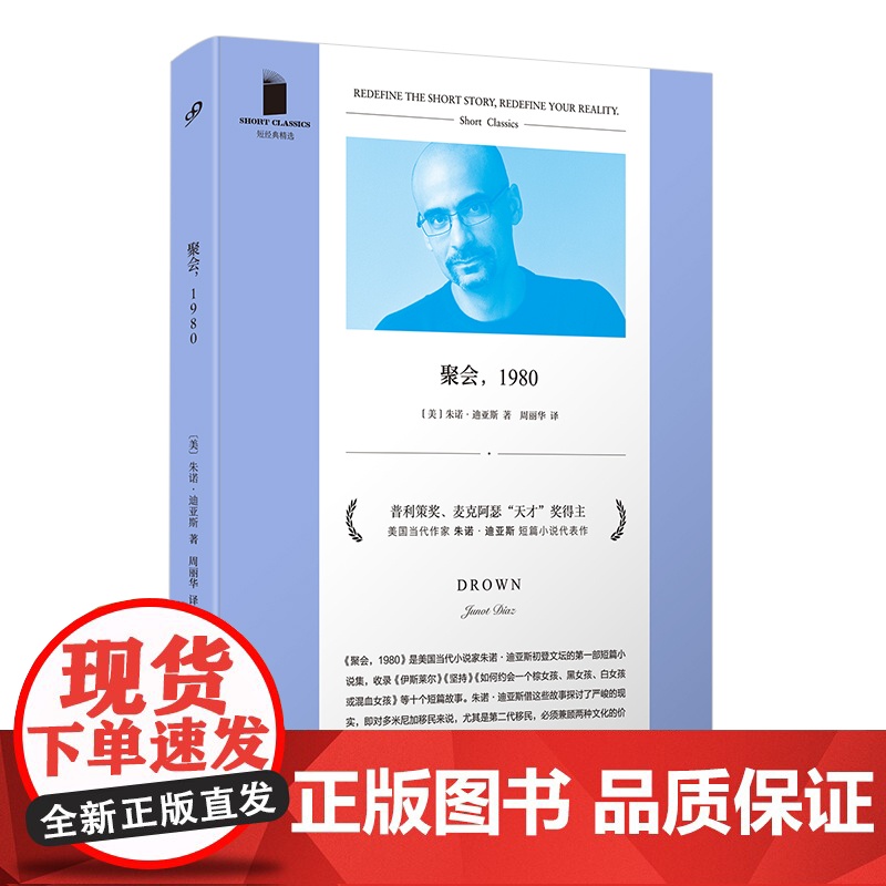 聚会 1980 普利策奖 麦克阿瑟“天才”奖得主 美国当代作家朱诺 迪亚斯 短篇小说代表作高清大图