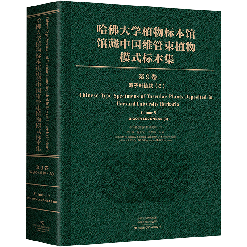 [M]哈佛大学植物标本馆馆藏中国维管束植物模式标本集 第9卷 双子叶植物纲(8)-9787572509537高清大图