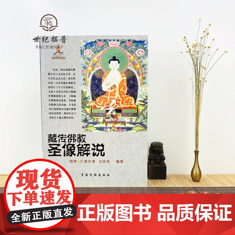 正版 藏传佛教圣像解说/藏传佛像解说 藏传佛教佛像解说 阿罗 仁青杰博 马吉祥 编著 青海民族出版社高清大图