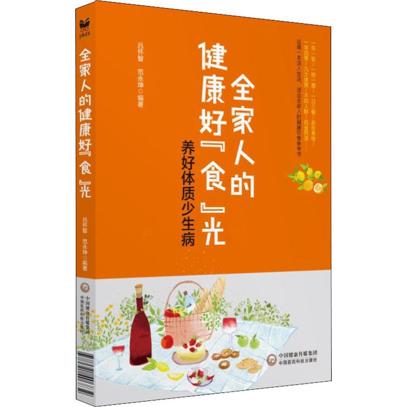 [正版]全家人的健康好“食”光 养好体质少生病 吕怀智,范永坤 著 家庭保健 生活 图书高清大图