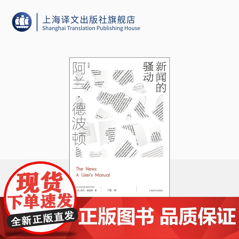 新闻的骚动 [英]阿兰·德波顿 丁维 译 阿兰·德波顿作品集 探索我们与新闻的关系 近50幅摄影作品精美呈现 上海译文出高清大图